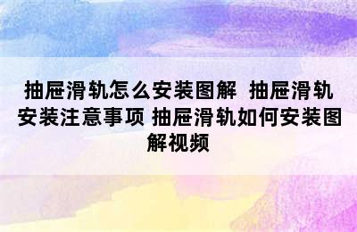 抽屉滑轨怎么安装图解  抽屉滑轨安装注意事项 抽屉滑轨如何安装图解视频